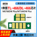 Plus计数 Plus硒鼓芯片M7166DW 兼容奔图TL 466粉盒芯片M6766DW