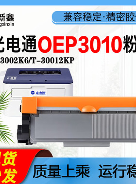 兼容光电通OEP3010粉盒T-3002K6鼓架3015 MP3020墨粉仓3025DN硒鼓