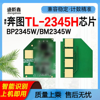 TL-2345H芯片BP2345W硒鼓BM2345W