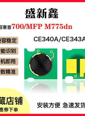 兼容惠普M775DN硒鼓芯片HP651A M700 CE340、341A墨盒计数芯片
