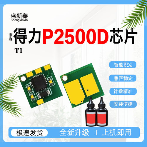 兼容得力T1 T2硒鼓芯片P2500 M2000DNW碳粉M2500 P2000DN计数芯片