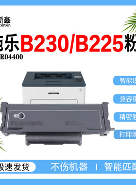 兼容施乐B230粉盒006R04400粉盒B225/B235墨粉盒013R00691硒鼓架