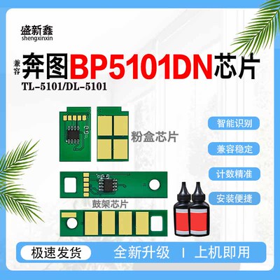 兼容奔图TL-5101计数芯片BP5101DN粉盒DL-5101墨盒碳粉鼓组件