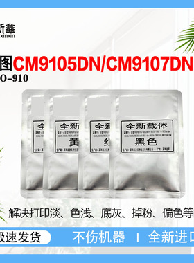 兼容奔图CTO-910载体CM9105DN显影仓 CM9107DN/CM9705DN/CM9709DN