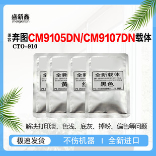 CM9705DN CM9107DN CM9709DN 910载体CM9105DN显影仓 兼容奔图CTO