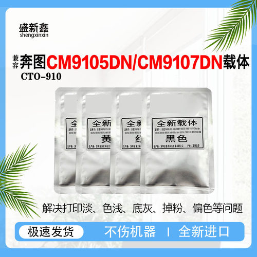 兼容奔图CTO-910载体CM9105DN显影仓 CM9107DN/CM9705DN/CM9709DN