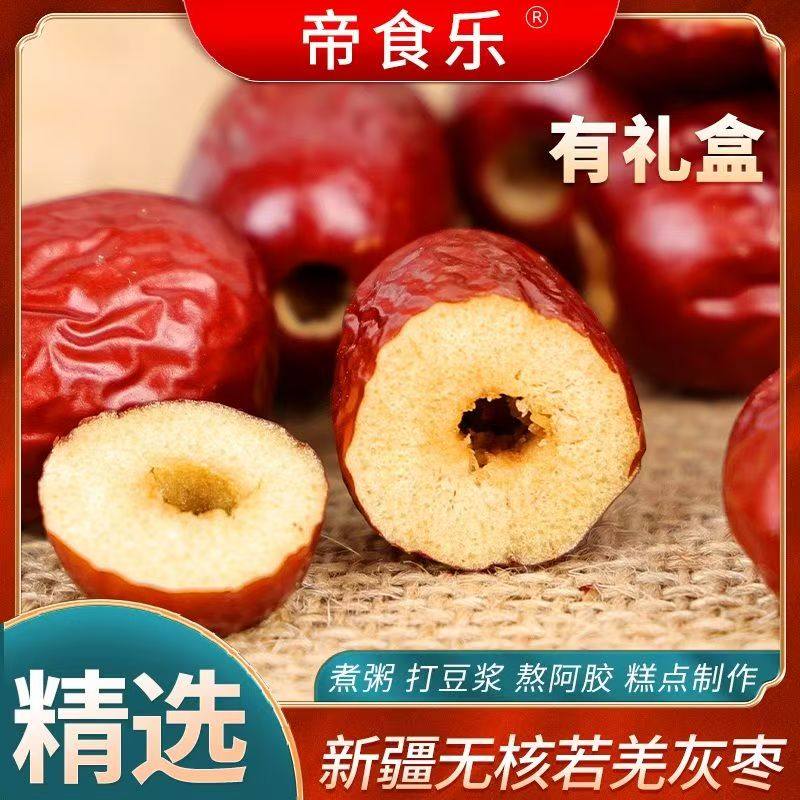 新疆无核红枣去核若羌灰枣空心枣阿胶糕奶枣专用特级枣5斤孕期肉