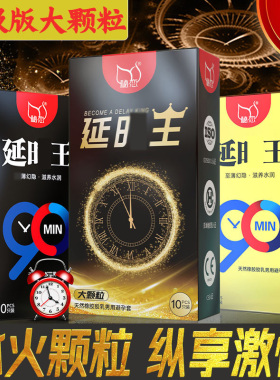 男用安全套10只yanshi王大颗粒持长久不早避孕套计生用品不射冰火