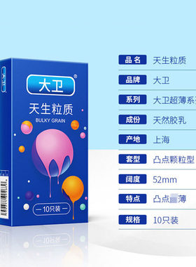 大卫正品避孕套男用凸点颗粒螺纹浮点byt特价家庭装普通家用便宜