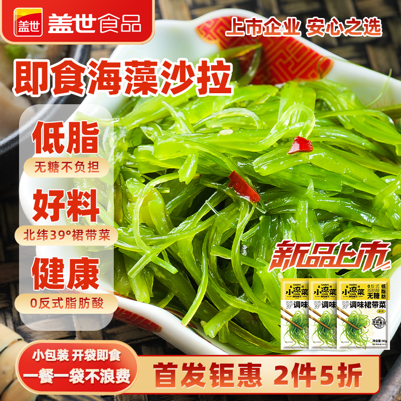 盖世低脂即食裙带菜小包装