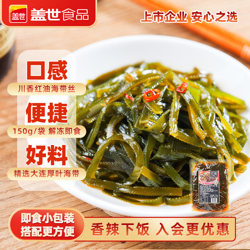 盖世红油海带丝150g香辣下饭咸菜榨菜下酒小凉菜佐餐拌面火锅烧烤