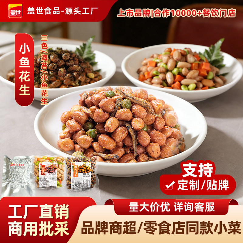 【餐饮专用】盖世整箱三色花生海苔/小鱼/银鱼开袋即食商用5-10kg