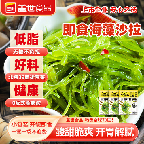 盖世低脂即食裙带菜小包装