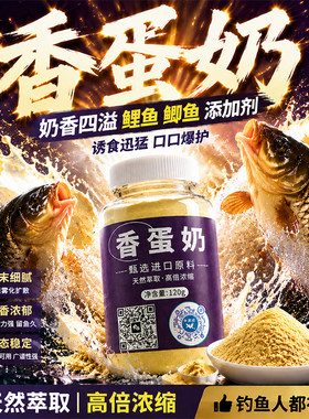 浓香蛋奶粉钓鱼小药鱼饵添加剂浓郁奶香型鲫鱼鲤鱼草鱼罗非诱食剂