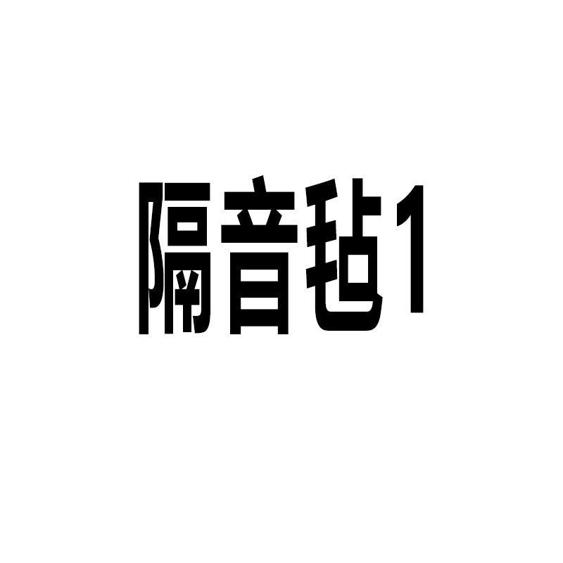 隔音毡阻尼高密度吸音毡家用环保
