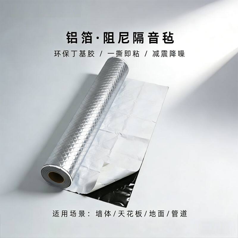 高密度环保自粘阻尼隔音毡止震片墙体天花管道空调外机隔音材料板