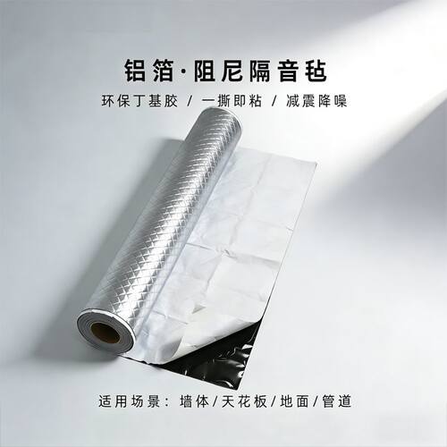 自粘阻尼隔音毡降噪减震