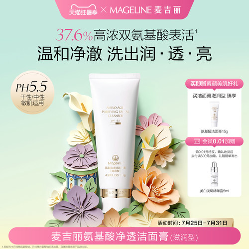 麦吉丽致氨基酸净透洁面膏清洁