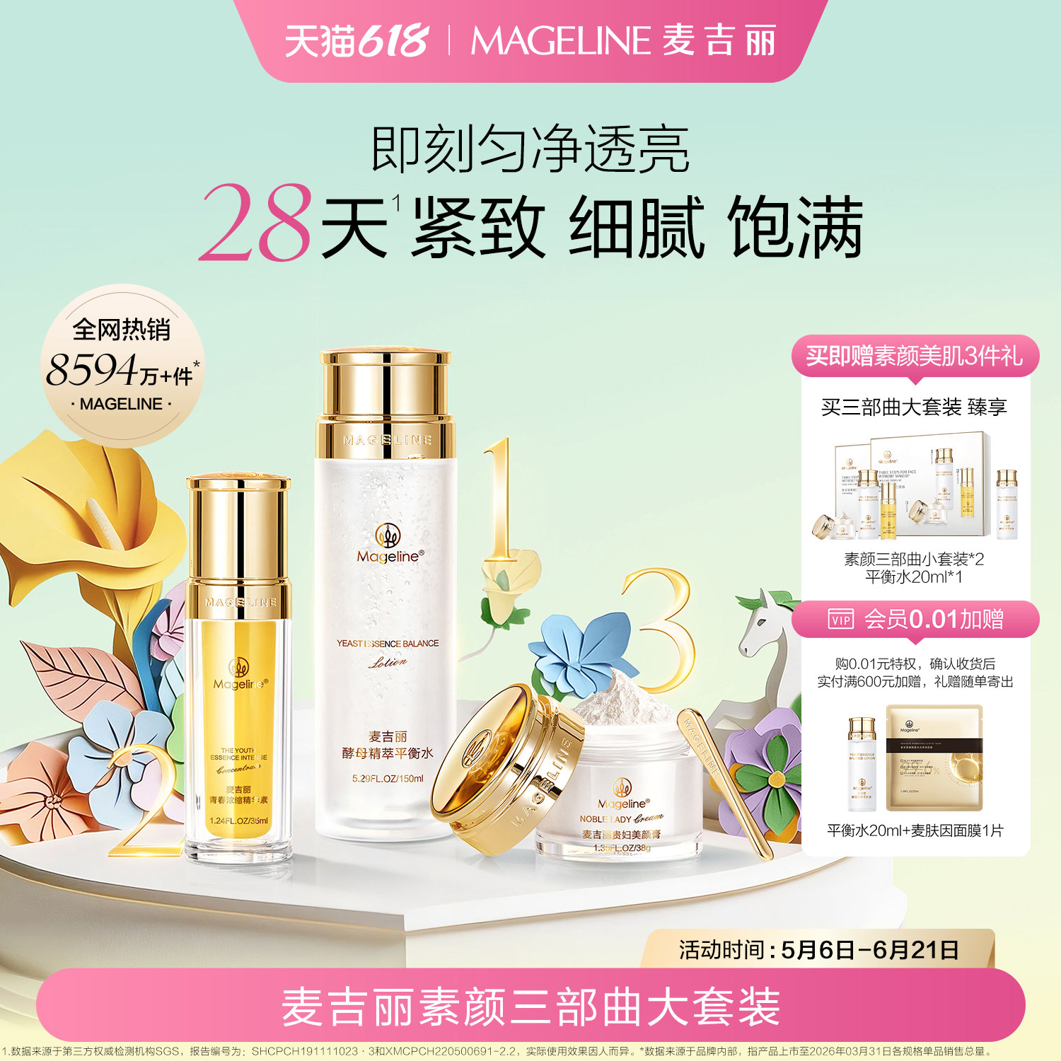 麦吉丽素颜三部曲护肤套装