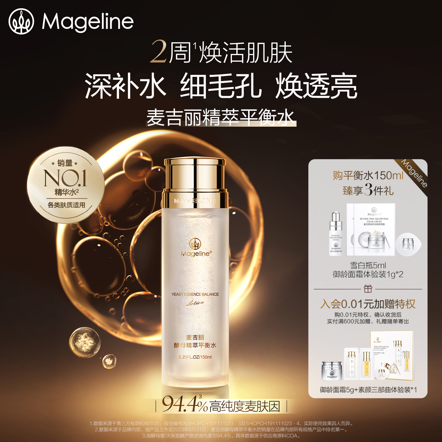 麦吉丽精萃平衡水酵母控油保湿