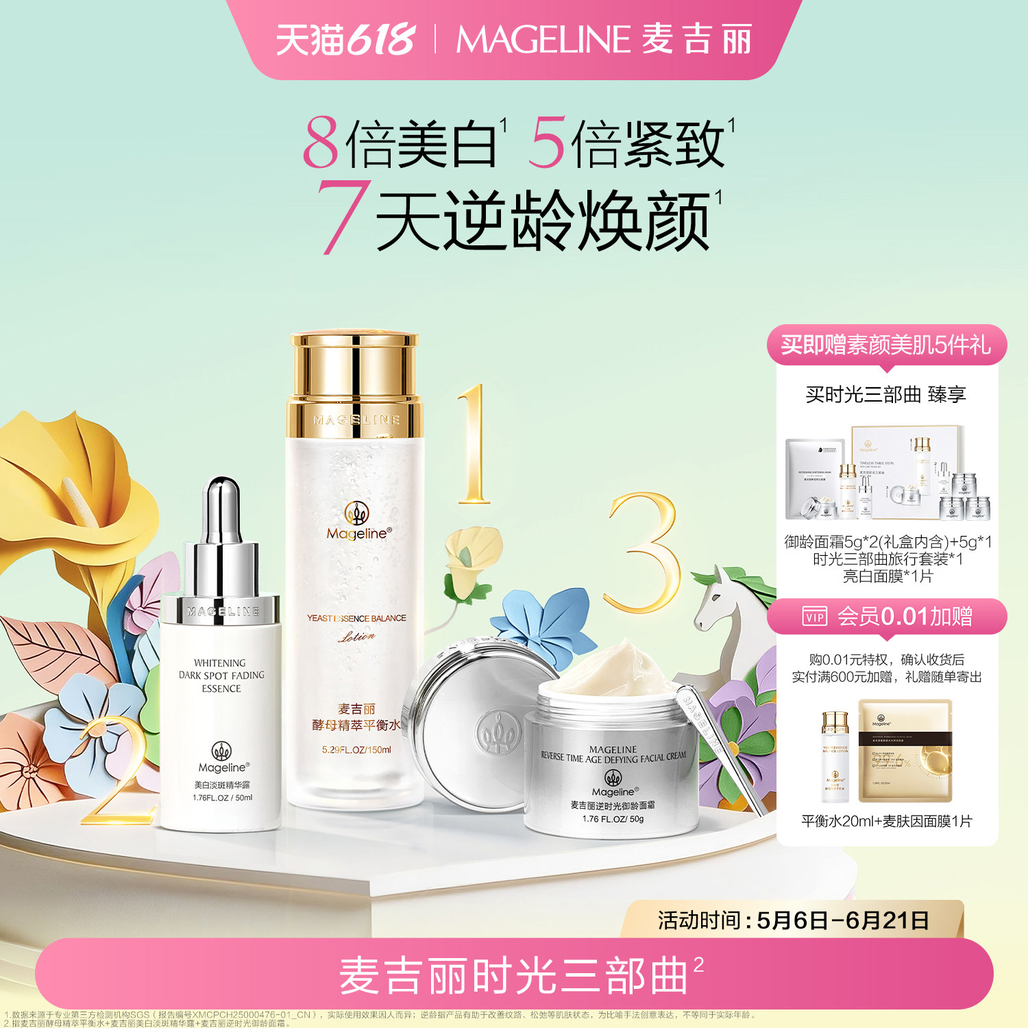 麦吉丽时光三部曲礼盒美白紧致