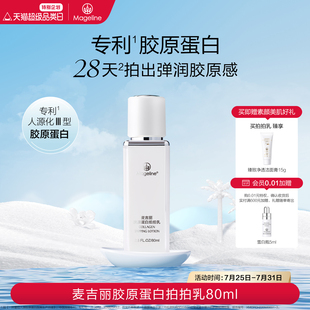 滋潤緊致細(xì)膩麥膚因官方正品 麥吉麗膠原蛋白拍拍乳補(bǔ)水保濕
