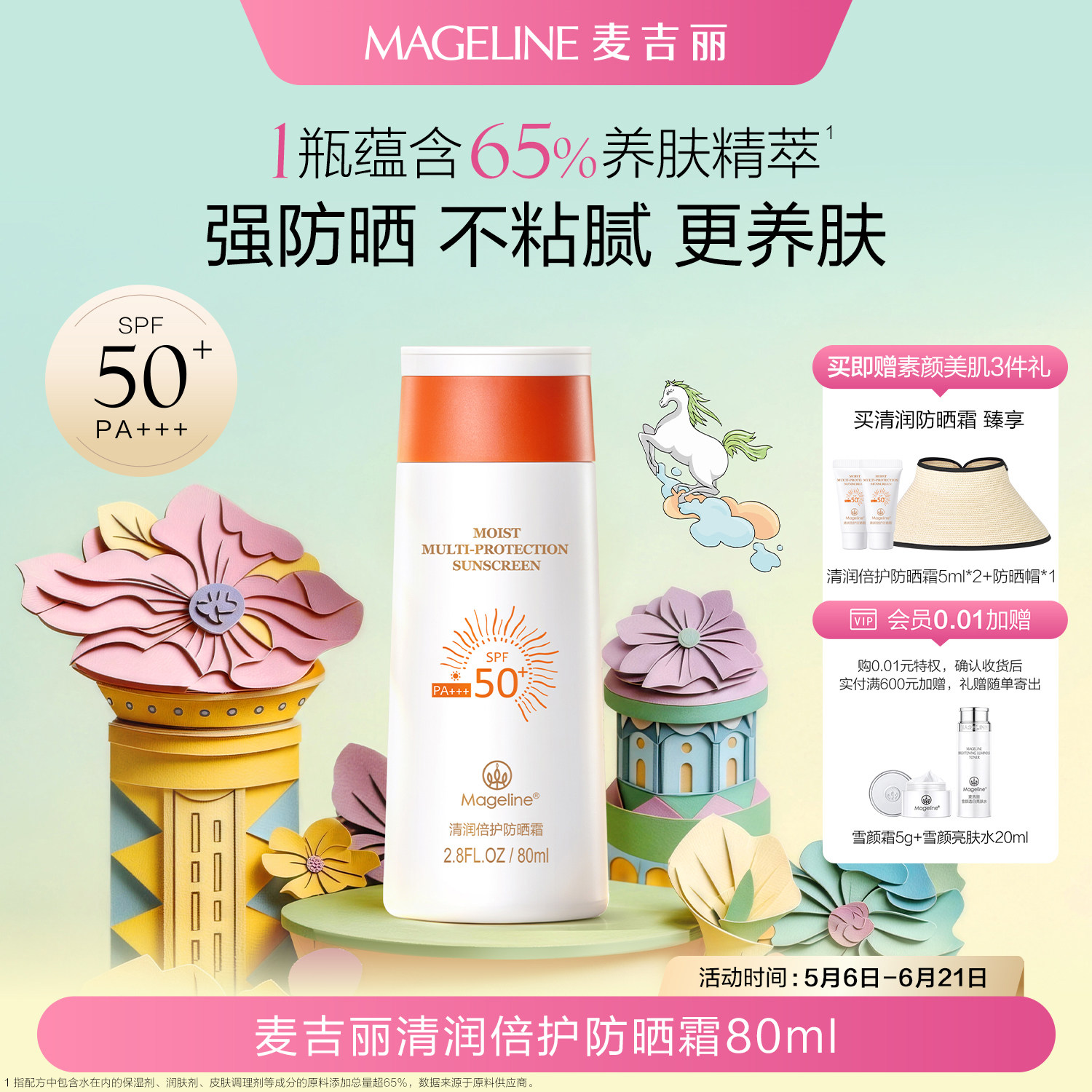 麦吉丽清润倍护防晒霜SPF50+开车海边官方正品
