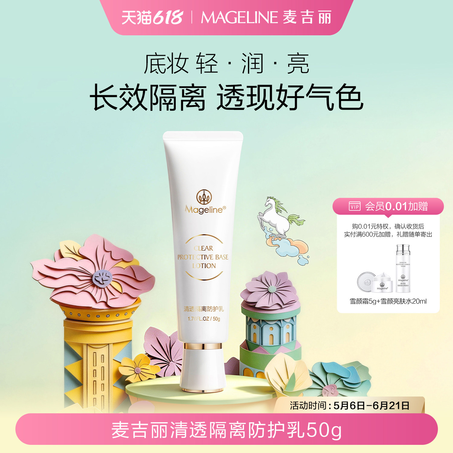 【618现货】麦吉丽清透隔离防护乳修饰暗沉轻薄持久防汗官方正品