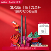 麦吉丽3D塑型眉妆笔持久显色不晕染眉笔眉粉官方正品