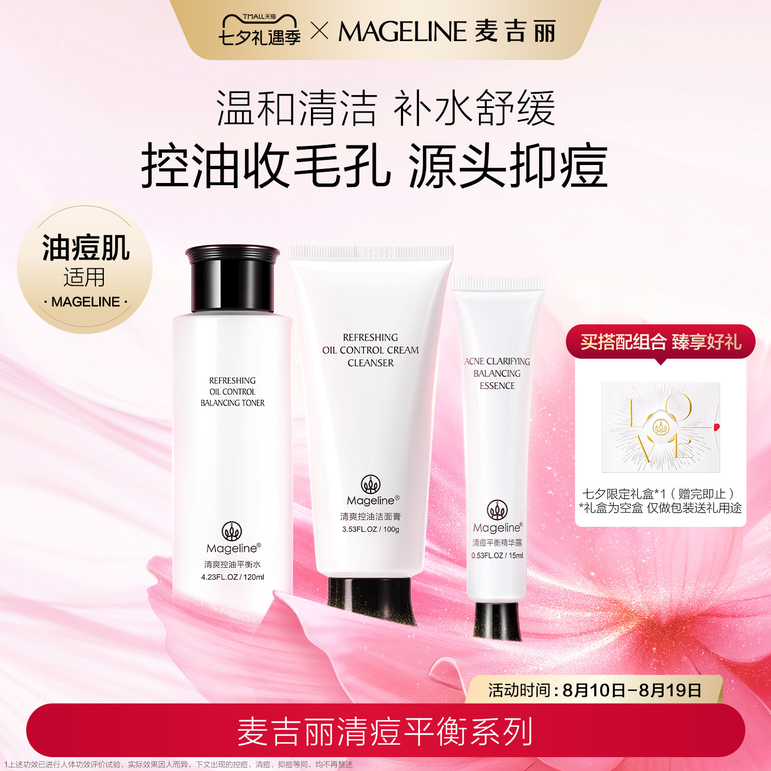 【七夕礼物】麦吉丽清痘平衡洁面爽肤水精华保湿紧致官方正品