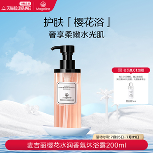 麦吉丽樱花水润香氛沐浴露200ml清洁花香调官方正品