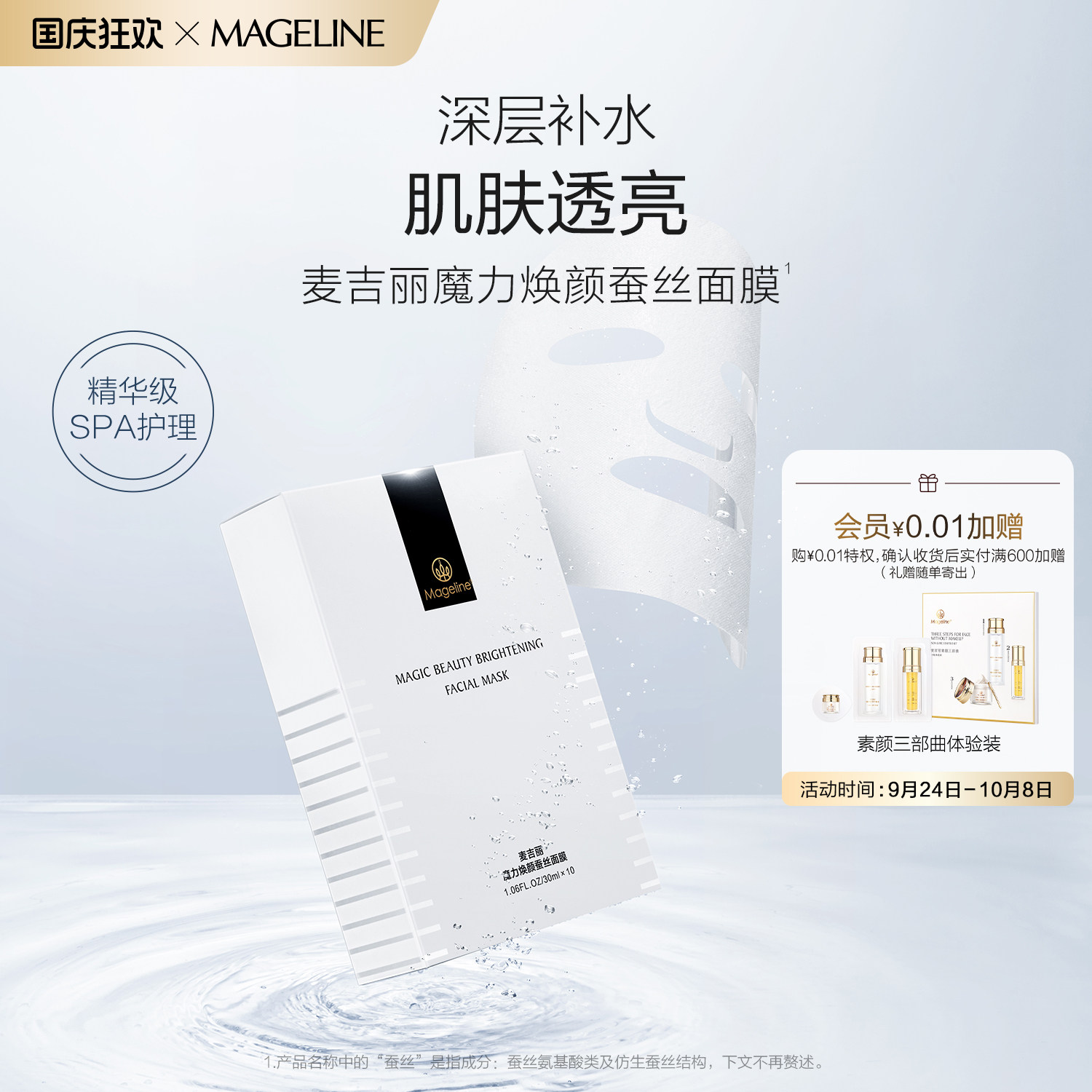 麦吉丽魔力焕颜蚕丝面膜保湿补水