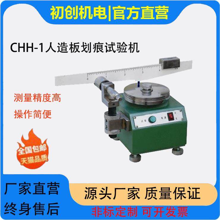 CHH-1人造板划痕试验机地板划痕仪板材耐划痕力测试仪,工业油品/胶粘/化学/实验室用品,其他实验室设备,淘宝优惠券,粉丝福利购,淘宝优惠卷