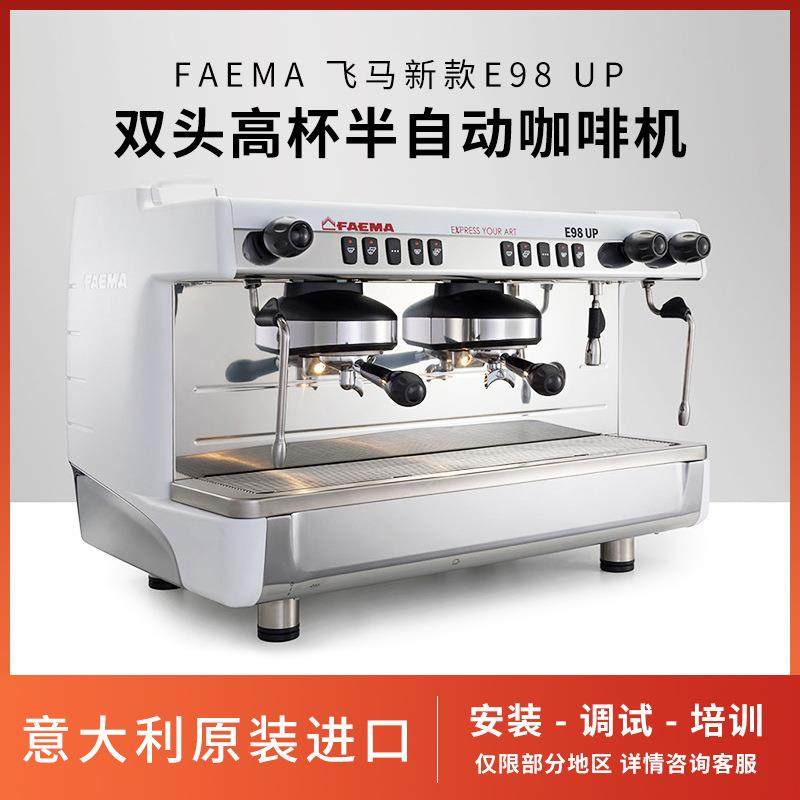 FAEMA飞马新款E98UP高杯商用双头电控半自动咖啡机
