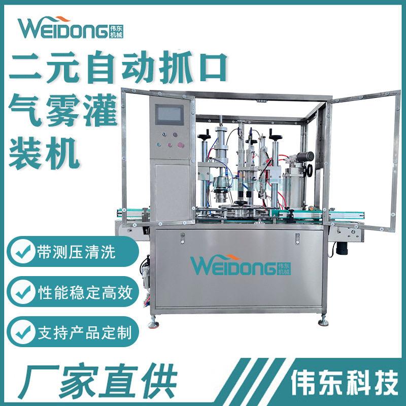 工厂直供二元全自动气雾灌装机液体灌装抓口机带测压清洗防晒喷雾