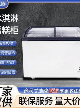 雪糕柜冰柜商用曲面保鲜冷藏冷冻岛柜展示柜透明玻璃卧式冰箱弧面