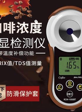 HM数显咖啡浓度计咖啡BRIX/TDS浓度仪RCM-1000BT咖啡浓度仪糖度仪
