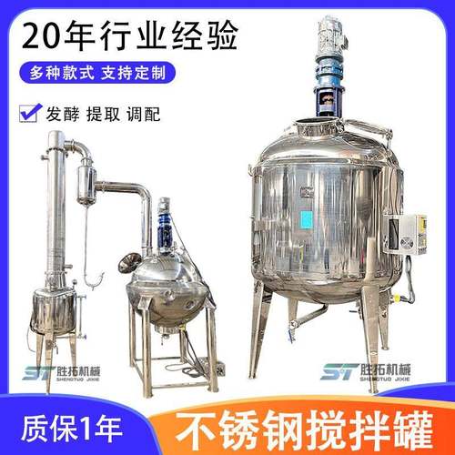 电加热发酵罐微提取罐不锈钢调浆罐酱汁调料搅拌罐生物酶解罐
