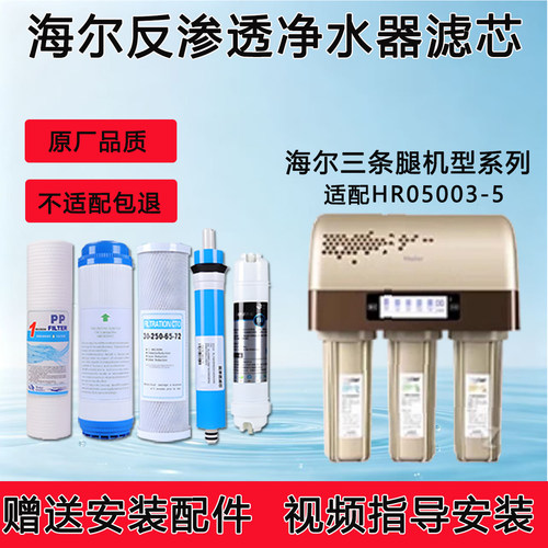 适配海尔HRO5003-5插电净水器滤芯适配反渗透ro膜纯水机5级全套