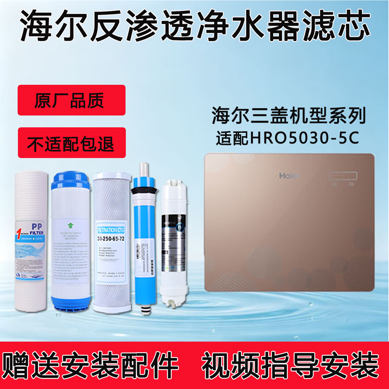 适配海尔HRO5030-5C家净水/饮水机配件耗材