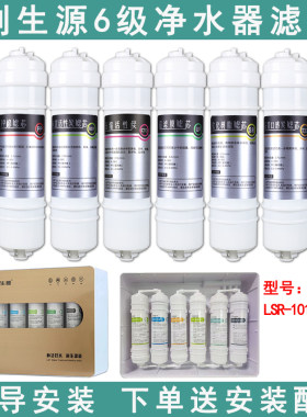 适配利生源LSR-101-UF602超滤能量净水机滤芯通用六级全套替换滤