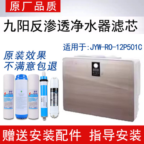 适配九阳JYW-RO-12P501C1-2净水机滤芯反渗透RO纯水通用5级全套