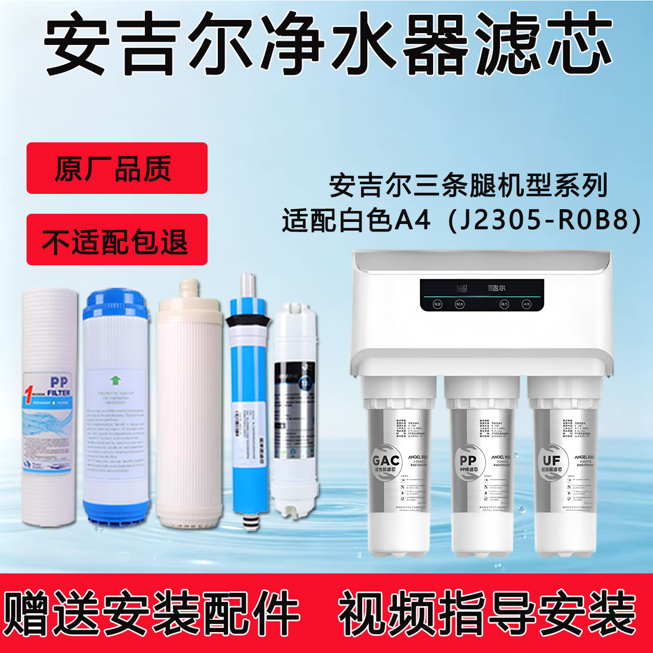 适配安吉尔白色A4反渗透RO纯水机J2305-R0B8通用净水器全套滤芯