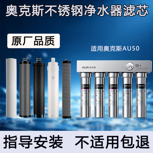 适配奥克斯AU50不锈钢五级超滤净水器滤芯通用PP棉UF超滤膜活性炭