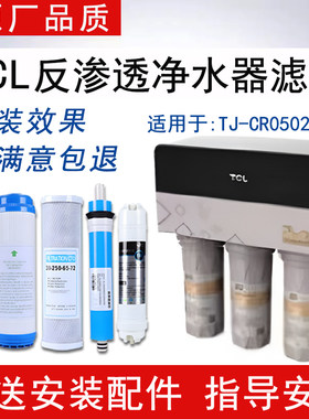 适配TCL净水器TJ-CR0502A-5滤芯反渗透RO纯水机通用5级全套滤芯
