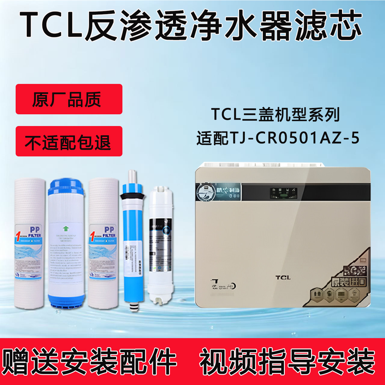 适配TCL净水器TJ-CR0501AZ-5滤芯反渗透RO纯水机通用5级全套滤芯
