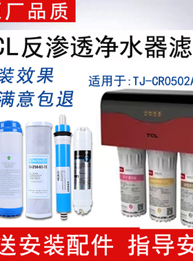 适配TCL净水器TJ-CR0502A-503滤芯反渗透RO纯水机通用5级全套滤芯