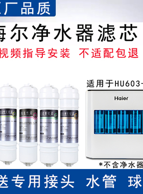 适配海尔净水器滤芯HU603-5B家用净水器活性炭UF超滤5级通用滤芯