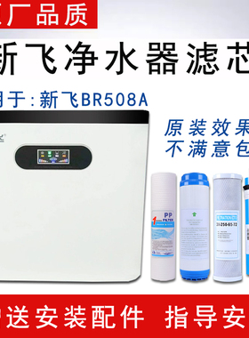通用新飞BR508A净水器滤芯家用3盖纯水直饮XF-RO反渗透全套五级