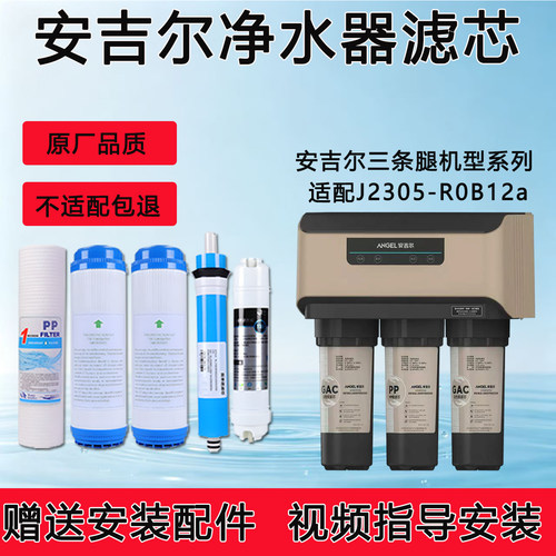 适配安吉尔反渗透RO纯水机J2305-RO12a通用净水器全套5级纯水滤芯